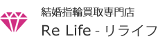 結婚・婚約指輪 買取専門店「ReLife - リライフ」