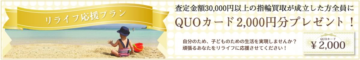査定金額30,000円以上の指輪買取が成立した方全員にQUOカード2,000円分プレゼント！自分のため、子どものための生活を実現しませんか？頑張るあなたをリライフに応援させてください！