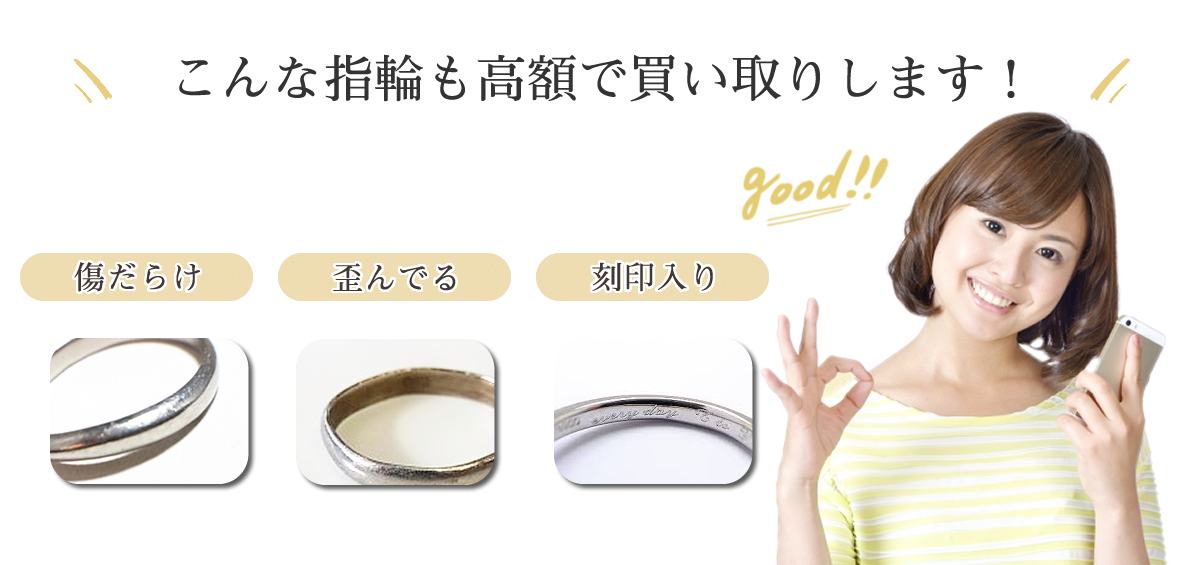 こんな指輪も高額で買い取りします！