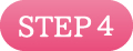 STEP4