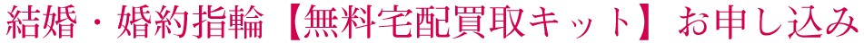結婚・婚約指輪【無料宅配買取キット】お申し込み