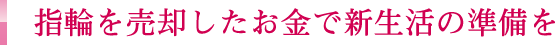 指輪を売却したお金で新生活の準備を