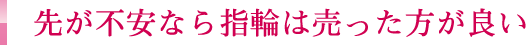 先が不安なら指輪は売った方が良い