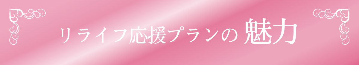 リライフ応援プランの魅力