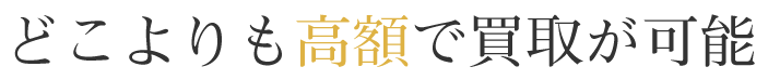 １．どこよりも高額で買取が可能
