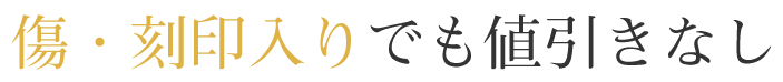 ２．傷・刻印入りでも値引きなし