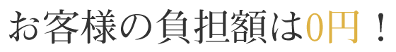 ４．お客様の負担額は0円！