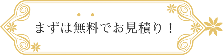 まずは無料でお見積り！