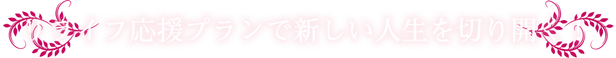 リライフ応援プランで新しい人生を切り開く！