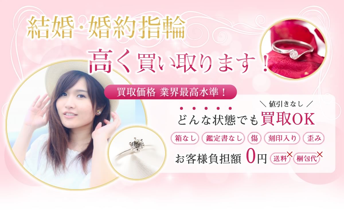 結婚・婚約指輪 高く買い取ります！買取価格 業界最高水準！どんな状態でも買取OK！お客様負担額0円！