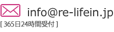 メールは365日24時間受付